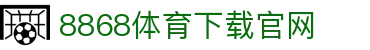 8868体育-8868体育官网入口-8868Sports